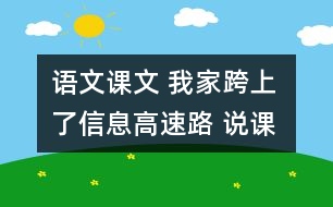 語文課文 我家跨上了信息高速路 說課 教學資料