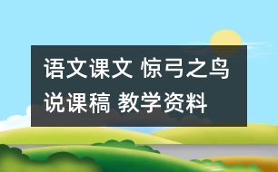 語文課文 驚弓之鳥 說課稿 教學資料