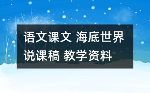 語文課文 海底世界 說課稿 教學(xué)資料