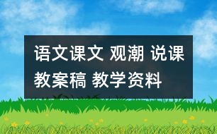 語(yǔ)文課文 觀潮 說課教案稿 教學(xué)資料