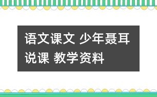 語(yǔ)文課文 少年聶耳 說課 教學(xué)資料