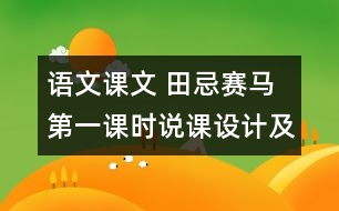 語(yǔ)文課文 田忌賽馬 第一課時(shí)說課設(shè)計(jì)及點(diǎn)評(píng) 教學(xué)資料