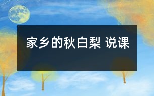 家鄉(xiāng)的秋白梨 說課