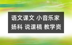 語文課文 小音樂家揚科 說課稿 教學(xué)資料