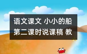 語文課文 小小的船 第二課時(shí)說課稿 教學(xué)資料