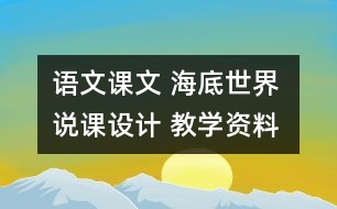 語(yǔ)文課文 海底世界 說(shuō)課設(shè)計(jì) 教學(xué)資料