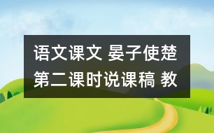 語文課文 晏子使楚 第二課時說課稿 教學(xué)資料