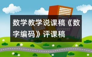 數(shù)學(xué)教學(xué)說課稿《數(shù)字編碼》評課稿