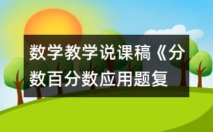 數(shù)學(xué)教學(xué)說課稿《分數(shù)、百分數(shù)應(yīng)用題復(fù)習(xí)課》教學(xué)反思