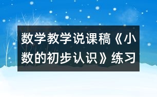 數(shù)學(xué)教學(xué)說(shuō)課稿《小數(shù)的初步認(rèn)識(shí)》練習(xí)課評(píng)課稿