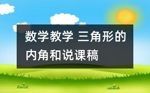 數(shù)學(xué)教學(xué) 三角形的內(nèi)角和說課稿