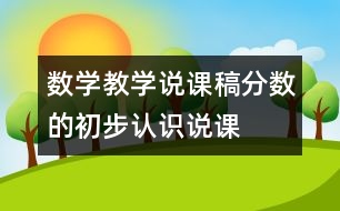 數(shù)學(xué)教學(xué)說課稿“分數(shù)的初步認識”說課設(shè)計