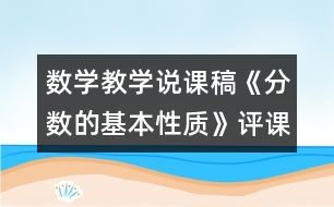 數(shù)學(xué)教學(xué)說課稿《分數(shù)的基本性質(zhì)》評課稿