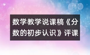 數學教學說課稿《分數的初步認識》（評課稿）