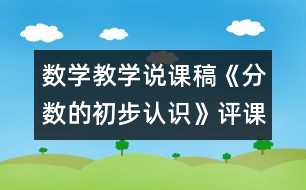 數學教學說課稿《分數的初步認識》（評課稿）