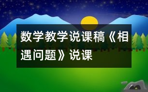 數(shù)學(xué)教學(xué)說課稿《相遇問題》說課