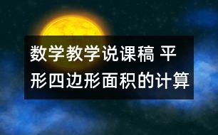 數(shù)學(xué)教學(xué)說(shuō)課稿 平形四邊形面積的計(jì)算