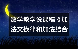 數(shù)學教學說課稿《加法交換律和加法結(jié)合律》教學反思