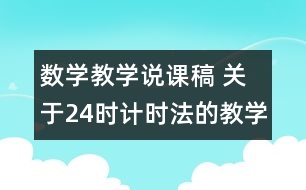 數(shù)學(xué)教學(xué)說課稿 關(guān)于24時計時法的教學(xué)體會