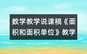 數(shù)學(xué)教學(xué)說課稿《面積和面積單位》教學(xué)反思