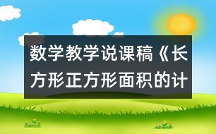 數(shù)學(xué)教學(xué)說課稿《長(zhǎng)方形正方形面積的計(jì)算》說課設(shè)計(jì)