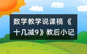 數(shù)學(xué)教學(xué)說(shuō)課稿 《十幾減9》教后小記