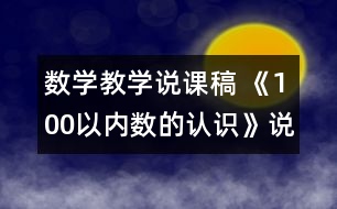 數學教學說課稿 《100以內數的認識》說課稿