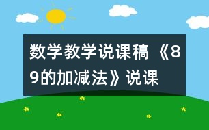 數(shù)學(xué)教學(xué)說課稿 《8、9的加減法》說課設(shè)計(jì)