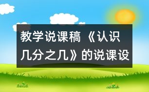 教學(xué)說課稿 《認識幾分之幾》的說課設(shè)計|人教課標(biāo)版