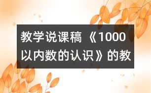 教學(xué)說(shuō)課稿 《1000以?xún)?nèi)數(shù)的認(rèn)識(shí)》的教學(xué)反思