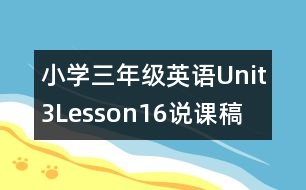 小學(xué)三年級(jí)英語Unit3Lesson16說課稿