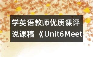 學英語教師優(yōu)質(zhì)課評說課稿 《Unit6MeetMyFamily》說課稿