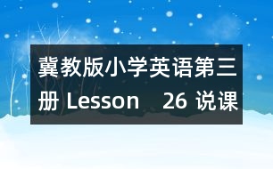 冀教版小學(xué)英語第三冊(cè) Lesson　26 說課材料