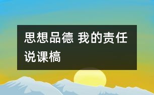 思想品德 我的責(zé)任 說課槁