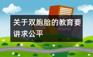 關于雙胞胎的教育要講求公平