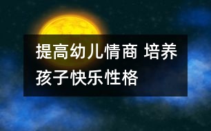 提高幼兒情商 培養(yǎng)孩子快樂(lè)性格