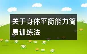 關于身體平衡能力簡易訓練法