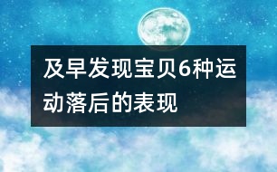 及早發(fā)現(xiàn)寶貝6種運動落后的表現(xiàn)