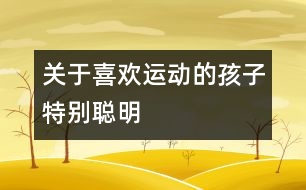 關于喜歡運動的孩子特別聰明