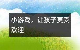 小游戲，讓孩子更受歡迎