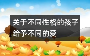 關(guān)于不同性格的孩子給予不同的愛