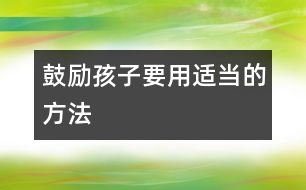 鼓勵(lì)孩子要用適當(dāng)?shù)姆椒?></p>										
													現(xiàn)在的父母大多十分注意保護(hù)孩子的自尊心，但不知爸爸媽媽們是否意識到，鼓勵(lì)性的言語說得不恰當(dāng)也可能破壞了孩子的自信心呢。這里我們列舉了幾種聽起來沒錯(cuò)，但實(shí)際上對孩子成長不利的鼓勵(lì)之辭，希望引起爸爸媽媽足夠的重視。<p><strong>　　１、6歲的女兒從幼兒園回來，抱怨她的小伙伴“太自私”。</strong></p><p>　　錯(cuò)誤回答：媽媽完全了解你的感覺。</p><p>　　事實(shí)上，你不可能了解她的感受。因?yàn)樗悄阈膼鄣暮⒆?，你心疼她，你怎么可能完全了解她的感?自然，你是想告訴她，媽媽理解她，并且想讓她知道憤怒、難過之類的感受都是正常的。但是，你這樣的安慰更容易激怒孩子，孩子會覺得你這么說是覺得他經(jīng)歷的事情很正常，她的不快不僅沒平息，很可能，以后她什么都不愿告訴你了。</p><p>　　正確做法：從問一些簡單的問題著手，了解事情的全過程及細(xì)節(jié)，讓孩子覺得自己被理解比簡單的安慰有效得多。</p><p><strong>　　２、兒子剛剛同小伙伴玩了回家卻宣稱：“我一點(diǎn)也不喜歡明明?！?/strong></p><p>　　錯(cuò)誤回答：“不可以這么說，明明是個(gè)好孩子?！?/p><p>　　你只是不希望孩子對他人過分地指責(zé)，或許事實(shí)上明明真是一個(gè)可愛的好孩子，也或者你同明明的媽媽是好友，你希望兩個(gè)孩子相處愉快。不過在這時(shí)候告訴孩子應(yīng)該怎樣去“喜歡”別人是不對的，這等于是輕易地否認(rèn)他對小伙伴的判斷力，很可能抑制他今后判斷人、發(fā)展人際關(guān)系的能力。</p><p>　　正確做法：認(rèn)識到你的孩子不喜歡另外一個(gè)孩子總有他的理由。還是同孩子聊聊吧，問他：“那你今天過得不開心嘍?明明對你怎么了?他做了什么事讓你不高興了?下次碰到他你準(zhǔn)備怎么辦?”通過這種方式來鼓勵(lì)孩子。</p><p>　　告訴孩子同小朋友們相處，要掌握一個(gè)基本的交往原則：先判斷一下對方是個(gè)什么樣的人，萬一發(fā)生了不愉快可以試試有沒有改善的辦法，如果相處得不好，實(shí)在沒法達(dá)成一致，斷交也行。正確地教給孩子這一課，對他將來的社交一定大有好處。</p><p><strong>　?。?、6歲的孩子告訴你今天班里畫畫，老師表揚(yáng)她了。</strong></p><p>　　錯(cuò)誤回答：“你是最棒的?！?/p><p>　　如果總是用“最漂亮的”、“最可愛的”、“最能干的”這樣的詞鼓勵(lì)孩子，會在不知不覺中給孩子太多的壓力。會令孩子對自己期望過高壓力過大，以致不能承受。</p><p>　　而且，孩子同小伙伴一比較，發(fā)現(xiàn)“玲玲跑得比我快”，“露露唱歌比我好”。她漸漸發(fā)覺她并不是樣樣都比別人好的。心理學(xué)家做過一項(xiàng)調(diào)查，發(fā)現(xiàn)盲目夸大地表揚(yáng)孩子會導(dǎo)致孩子自我懷疑，令孩子不自信。只有恰當(dāng)?shù)姆鲜聦?shí)的表揚(yáng)和鼓勵(lì)才會真正對孩子有益。</p><p>　　正確做法：不要再不切實(shí)際地表揚(yáng)孩子?！敖裉煺嫫痢北取澳闶亲钇恋摹焙线m得多。“這個(gè)故事真有趣”比“你講故事是全班最棒的”更合理。</p><p><strong>　?。础⒏改复蟪车臅r(shí)候，讓5歲的孩子聽到了，做媽媽的想對孩子作一番解釋。</strong></p><p>　　錯(cuò)誤回答：“我想讓你知道，爸爸媽媽今天下午吵些什么。”</p><p>　　在這個(gè)開放的年代，我們有時(shí)候讓孩子知道得太多了。有些父母認(rèn)為孩子如果知道了爭吵的來龍去脈就不會胡思亂想了。沒錯(cuò)，聽到父母發(fā)生激烈爭吵孩子會害怕、不快，但是把大人之間的事全盤托出反而會給孩子帶來不必要的擔(dān)憂。在他們的小腦瓜里，覺得生活像他們在電視電影里看到的那樣混亂、易碎，你們夫婦或許覺得激烈的爭吵不過是漫長的婚姻道路上的一點(diǎn)小波折小點(diǎn)綴，孩子卻馬上會跳到最壞的狀態(tài)：我們的家要散了，爸爸媽媽不要我了。</p><p>　　正確做法：告訴孩子，爸爸媽媽剛才火氣都太大了，這跟他沒關(guān)系。因?yàn)?，聽到父母在大吵，孩子跳出來的第一個(gè)念頭是這爭吵是不是我引起的?爸爸媽媽還會和好嗎?</p><p>　　然后，在孩子面前同你的配偶來個(gè)簡單的擁抱或是說句調(diào)侃的話，這樣孩子才會放心，覺得警報(bào)解除了。</p><p><strong>　?。?、5歲的孩子從幼兒園回來悶悶不樂，因?yàn)橥槌靶λ袀€(gè)大蒜鼻子。</strong></p><p>　　錯(cuò)誤回答：你的鼻子挺漂亮啊，媽媽就喜歡你這個(gè)樣子。</p><p>　　媽媽不過是在寬慰孩子，告訴她無論她長得什么模樣，媽媽一樣愛她。但是這其實(shí)等于告訴孩子她擔(dān)心的東西是真的。事實(shí)上，二、三歲的孩子就開始注意自己的長相了。到了五、六歲，他們會同別人比較，然后，會抱怨：“我的腿太粗了?！薄拔沂遣皇翘?”你告訴他：“你這樣子就很好看啊?！笨赡芰钏麘岩勺约旱呐袛嗔?，他會用你告訴他的標(biāo)準(zhǔn)去看周圍的人。他也可能覺得你不理解他的傷心，會一個(gè)人把不快壓在心底，不再對你說什么，在今后的社交中出現(xiàn)心理障礙。</p><p>　　正確做法：如果孩子覺得自己哪里長的不好看，先問問他，是不是在和誰做比較。然后可以同他討論，看看能不能幫他。如果孩子覺得自己不如同伴高大，可以告訴他各人有各人漂亮的地方，如果真的想高大一點(diǎn)，可以鼓勵(lì)他多去打打籃球，學(xué)習(xí)游泳。當(dāng)然，有時(shí)候?qū)τ诤⒆拥谋г刮覀儗?shí)在無能為力，在那種情形下，你可以對他的不快表示理解，千萬不要置之不理。</p><p><strong>　?。丁?歲的孩子聽到老師說吸煙不好，回來問你有沒有吸過煙。你回答說沒有，他不信任似地再問：“真的嗎?”</strong></p><p>　　錯(cuò)誤回答：“我從沒對你撒過謊。”</p><p>　　你這么說是為了贏得孩子的信任，但告訴孩子從沒并且永遠(yuǎn)不會對他撒謊之類的話，孩子今后很輕易就能抓住你的把柄，不再信任你。</p><p>　　正確做法：“爸爸盡可能對你誠實(shí)?！碑?dāng)他下次發(fā)現(xiàn)你在說著一個(gè)善意的謊言時(shí)，你就有了解釋的機(jī)會，告訴他有時(shí)候這么做只是好心?！鞍职种澜裉斓牟瞬缓贸裕墒峭馄刨M(fèi)了好多時(shí)間來準(zhǔn)備，我不想讓她不高興啊?！?/p>						</div>
						</div>
					</div>
					<div   id=