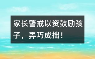 家長警戒：以“資”鼓勵孩子，弄巧成拙！