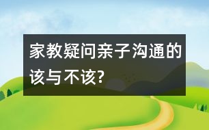 家教疑問：親子溝通的該與不該?