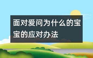 面對(duì)愛(ài)問(wèn)“為什么”的寶寶的應(yīng)對(duì)辦法