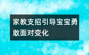 家教支招：引導(dǎo)寶寶勇敢面對(duì)“變化”