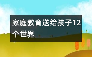 家庭教育：送給孩子12個(gè)“世界”