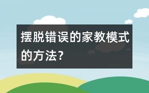 擺脫錯誤的家教模式的方法？