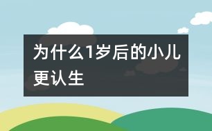 為什么1歲后的小兒更認生