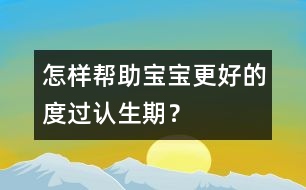 怎樣幫助寶寶更好的度過認生期？